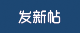 发新帖